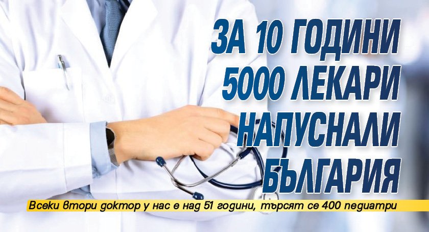 За 10 години 5000 лекари напуснали България