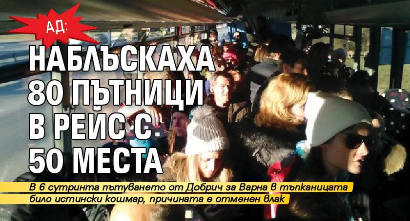 Ад: Наблъскаха 80 пътници в рейс с 50 места