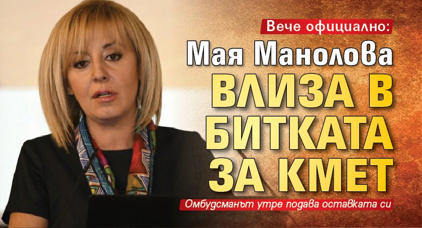 Вече официално: Мая Манолова влиза в битката за кмет