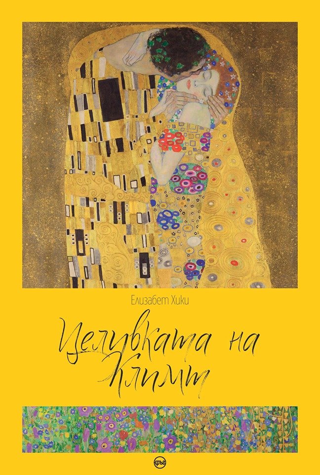 Густав Климт оживява в страстен роман за жените и творчеството му