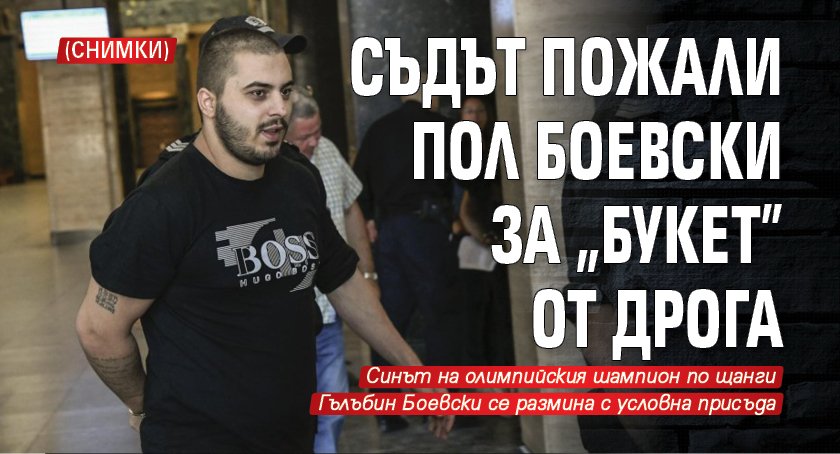 Съдът пожали Пол Боевски за „букет” от дрога (СНИМКИ)