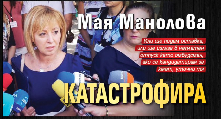 Мая Манолова катастрофира