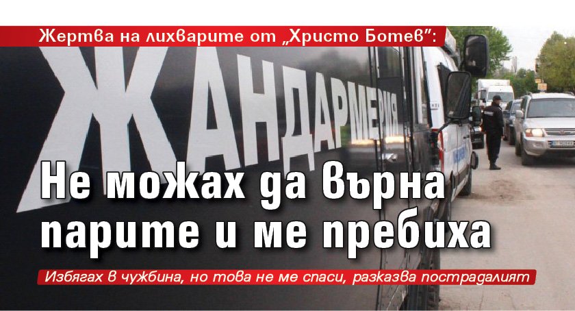 Жертва на лихварите от "Христо Ботев": Не можах да върна парите и ме пребиха