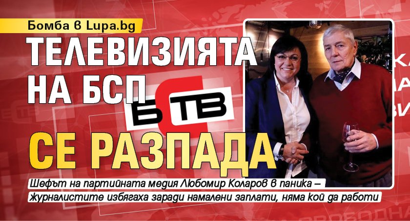 Бомба в Lupa.bg: Телевизията на БСП се разпада