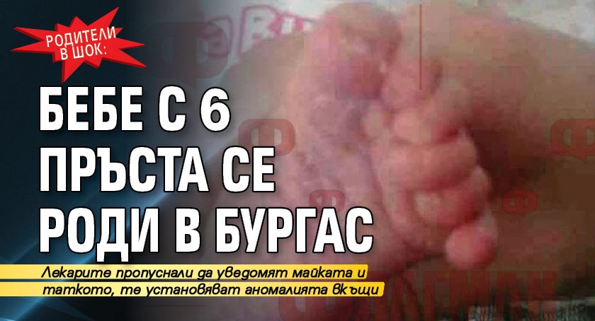 Родители в шок: Бебе с 6 пръста се роди в Бургас