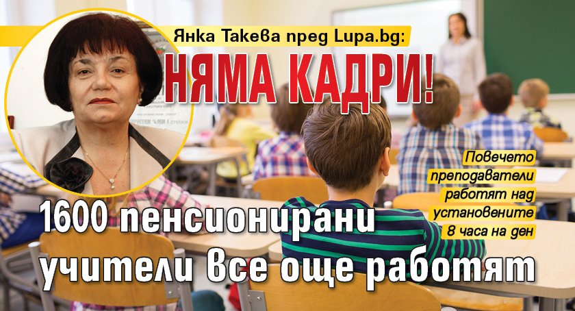 Янка Такева пред Lupa.bg: Няма кадри! 1600 пенсионирани учители още работят