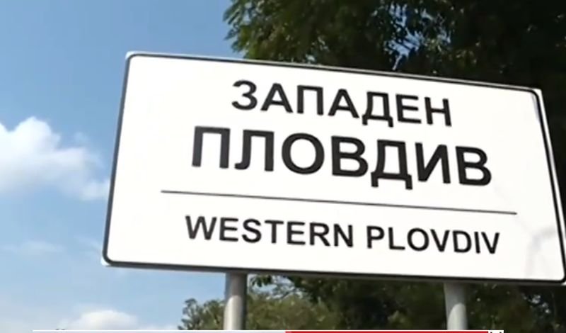 Сложиха табела „Западен Пловдив” на входа на София