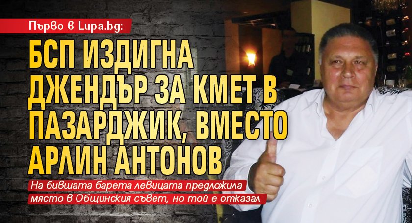 Първо в Lupa.bg: БСП издигна джендър за кмет в Пазарджик, вместо Арлин Антонов