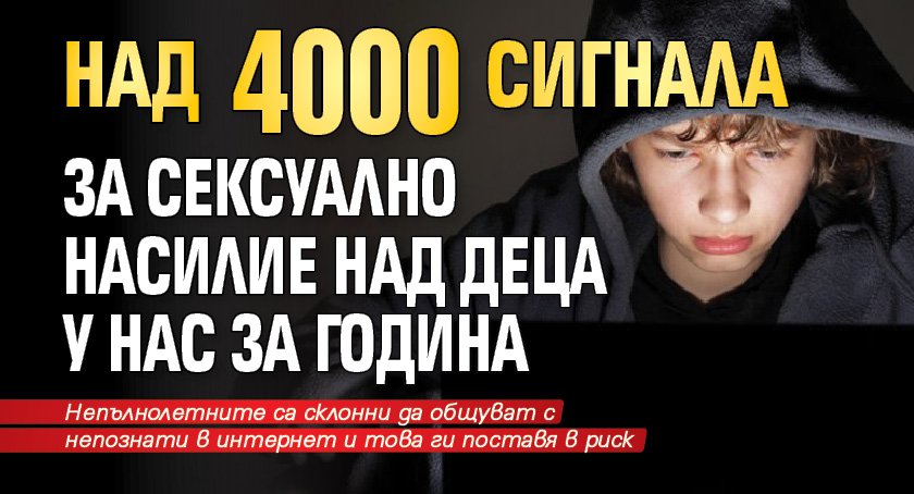 Над 4000 сигнала за сексуално насилие над деца у нас за година