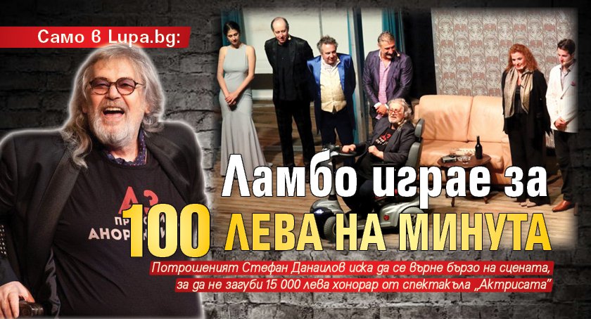 Само в Lupa.bg: Ламбо играе за 100 лева на минута