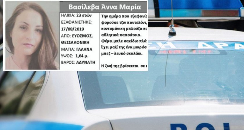 Гръцките власти: Животът на изчезналата българка е в опасност!