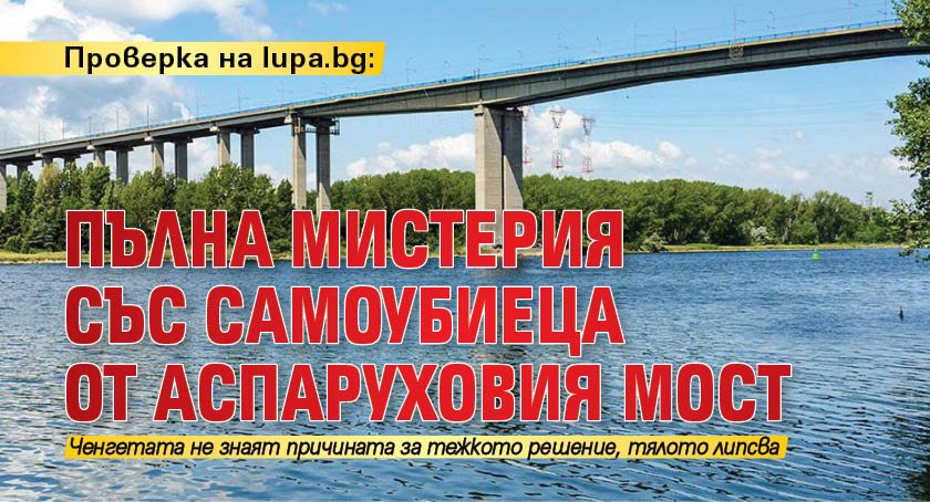 Проверка на lupa.bg: Пълна мистерия със самоубиеца от Аспаруховия мост