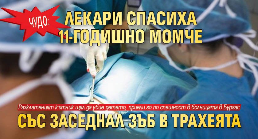 В Клиниката по УНГ болести на УМБАЛ Бургас спасиха 11-годишно