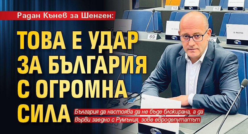 Радан Кънев за Шенген: Това е удар за България с огромна сила