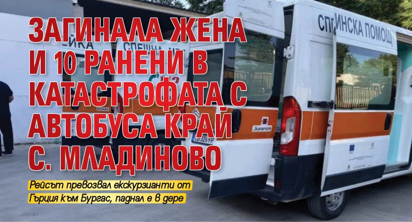 Загинала жена и 10 ранени в катастрофата с автобуса край с. Младиново
