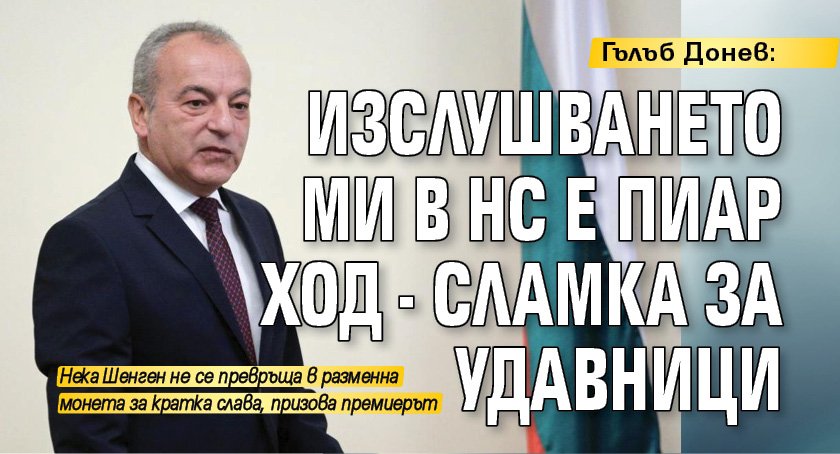 Гълъб Донев: Изслушването ми в НС е пиар ход - сламка за удавници 
