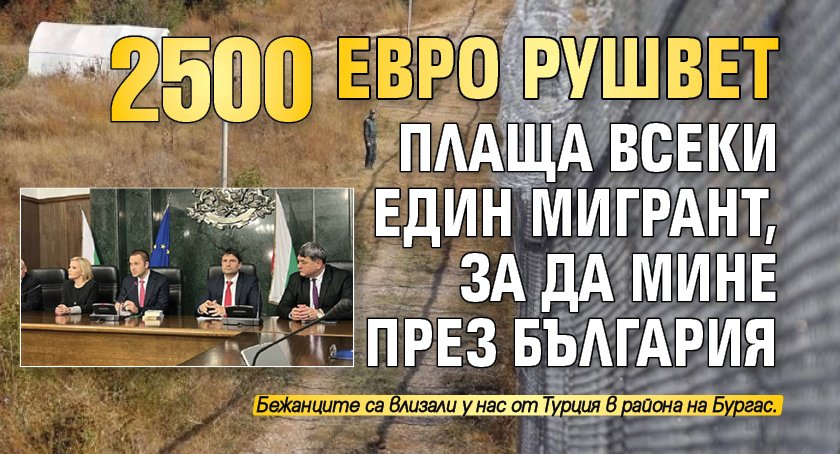 2500 евро рушвет плаща всеки един мигрант, за да мине през България
