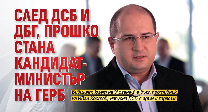 След ДСБ и ДБГ, Прошко стана кандидат-министър на ГЕРБ