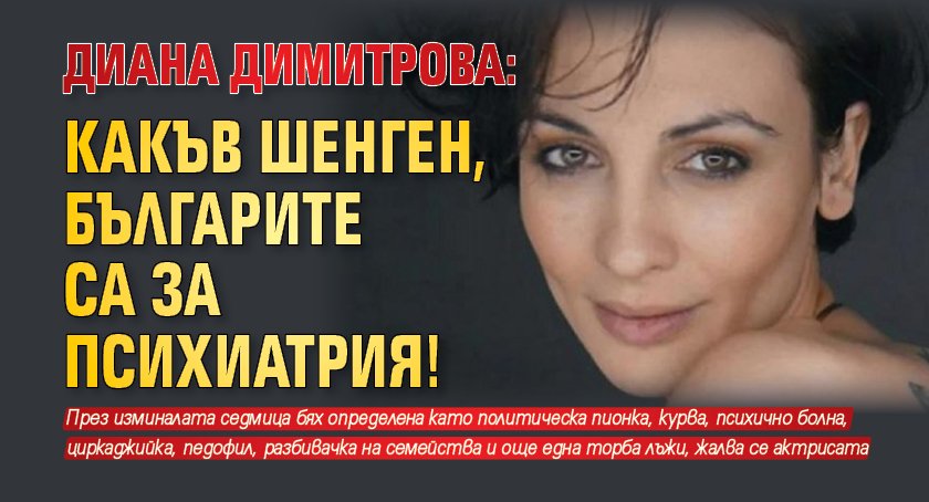 Диана Димитрова: Какъв Шенген, българите са за психиатрия!