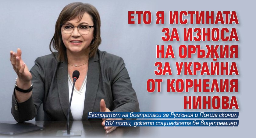 Ето я истината за износа на оръжия за Украйна от Корнелия Нинова