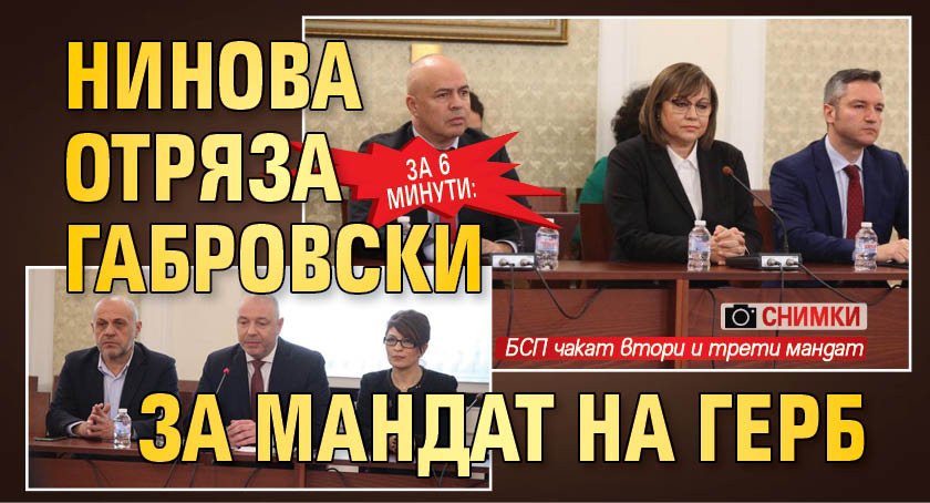 За 6 минути: Нинова отряза Габровски за мандат на ГЕРБ (СНИМКИ)