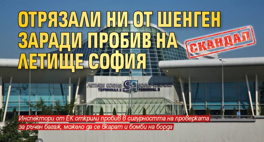 СКАНДАЛ: Отрязали ни от Шенген заради пробив на летище София