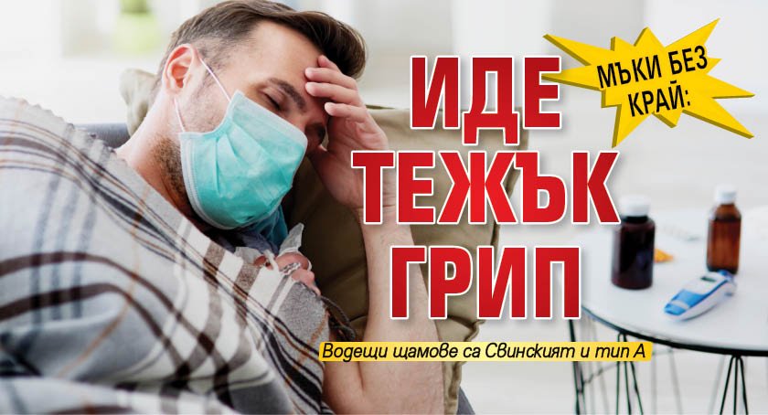Мъки без край: Иде тежък грип