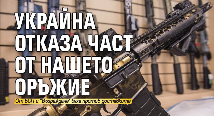 Украйна отказа част от нашето оръжие