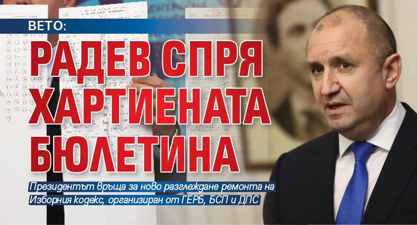 ВЕТО: Радев спря хартиената бюлетина