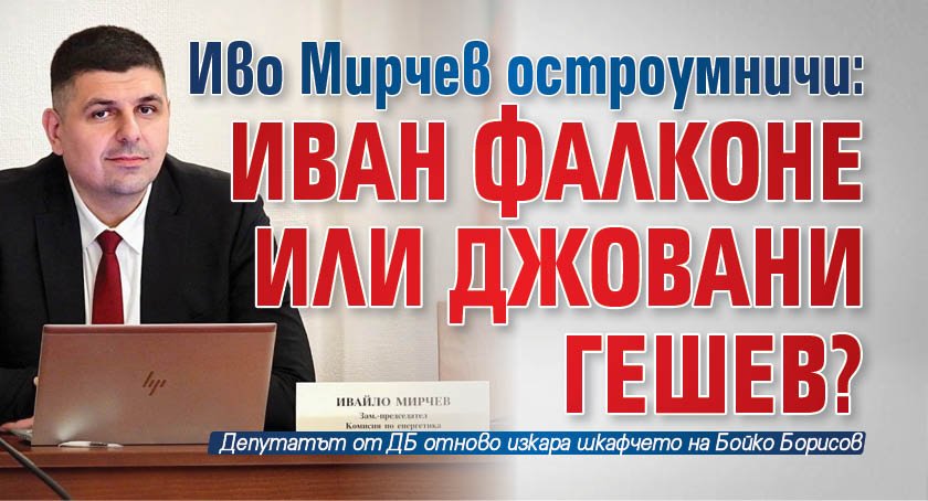 Иво Мирчев остроумничи: Иван Фалконе или Джовани Гешев?