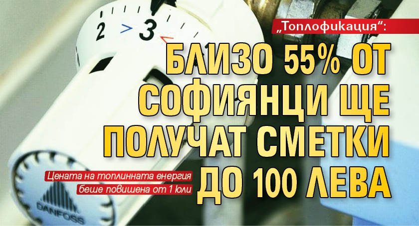 „Топлофикация“: Близо 55% от софиянци ще получат сметки до 100 лева