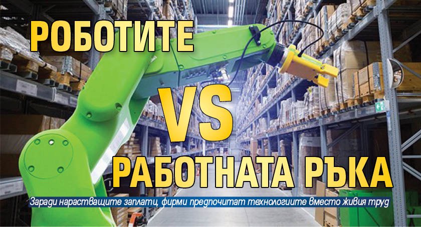 Роботите VS работната ръка