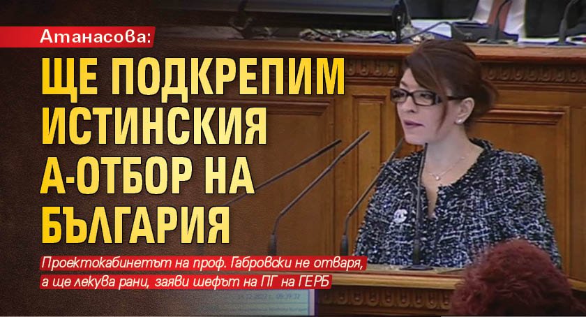 Атанасова: Ще подкрепим истинския А-отбор на България