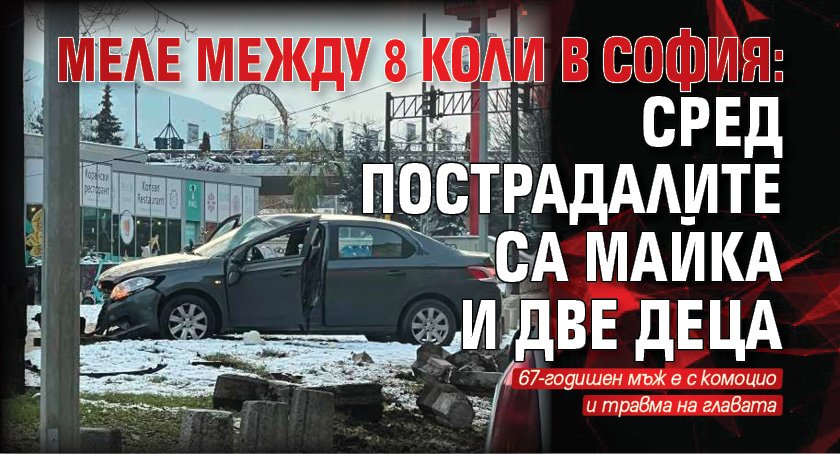 Меле между 8 коли в София: Сред пострадалите са майка и две деца 