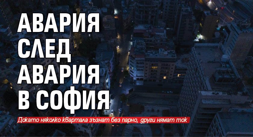 Авария след авария в София