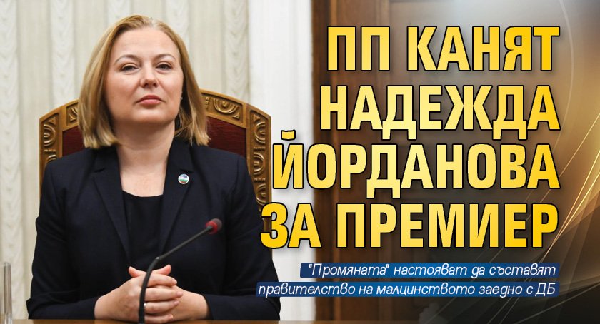 ПП канят Надежда Йорданова за премиер