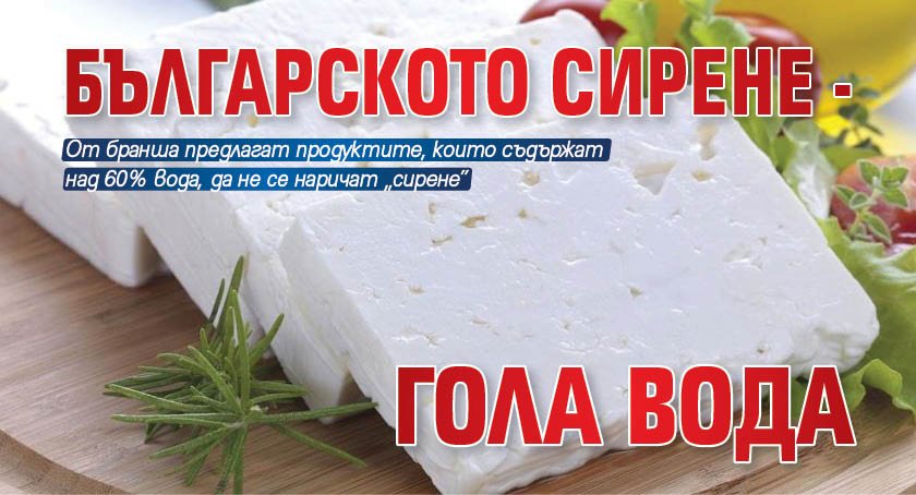 Българското сирене - гола вода
