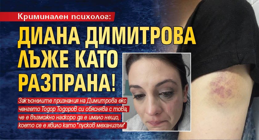 Криминален психолог: Диана Димитрова лъже като разпрана!