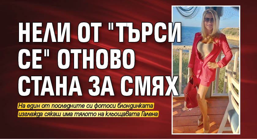 Нели от "Търси се" отново стана за смях