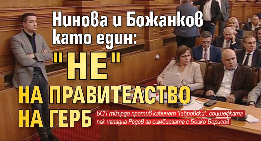 Нинова и Божанков като един: "Не" на правителство на ГЕРБ