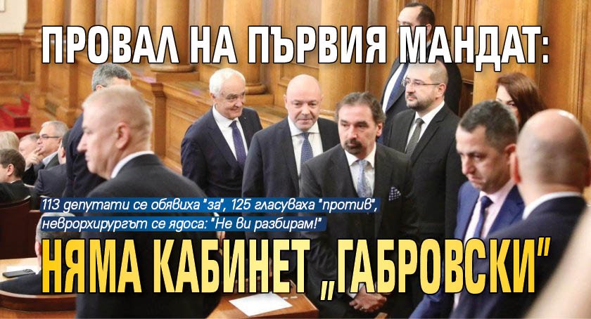ПРОВАЛ НА ПЪРВИЯ МАНДАТ: Няма кабинет "Габровски"