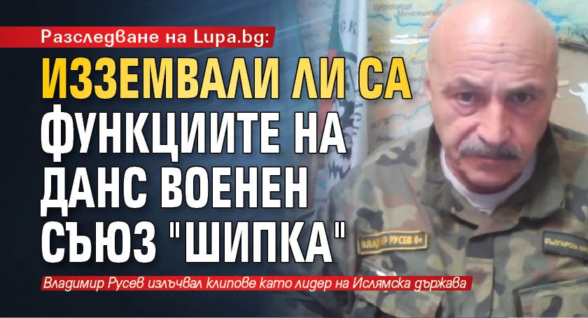 Разследване на Lupa.bg: Изземвали ли са функциите на ДАНС военен съюз "Шипка"
