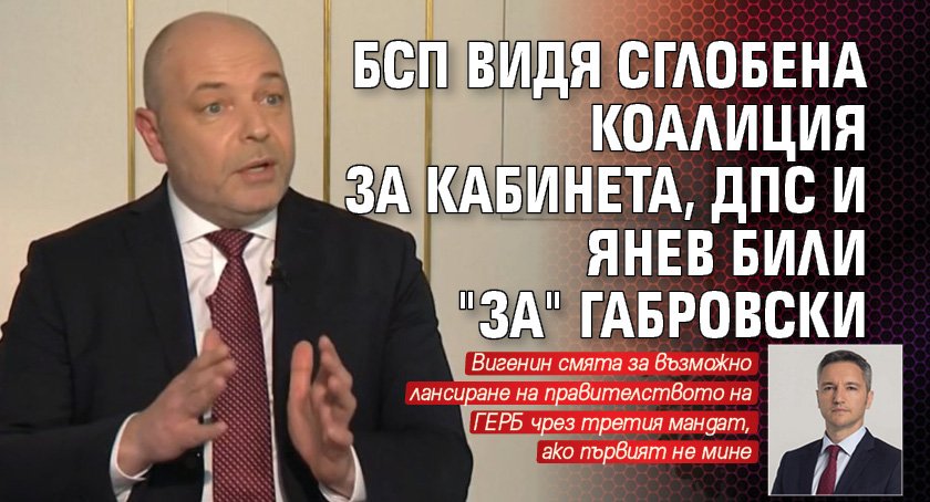 БСП видя сглобена коалиция за кабинета, ДПС и Янев били "за" Габровски