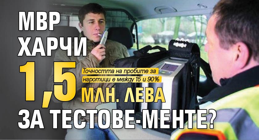 МВР харчи 1,5 млн. лева за тестове-менте?