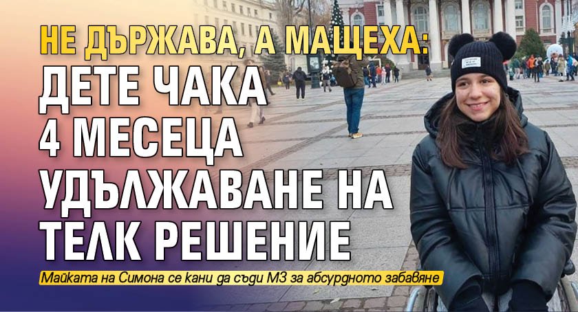 НЕ ДЪРЖАВА, А МАЩЕХА: Дете чака 4 месеца удължаване на ТЕЛК решение