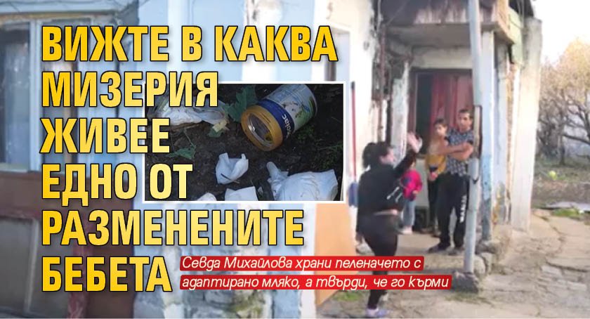 Вижте в каква мизерия живее едно от разменените бебета