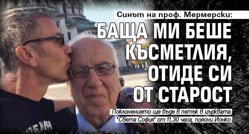 Синът на проф. Мермерски: Баща ми беше късметлия, отиде си от старост