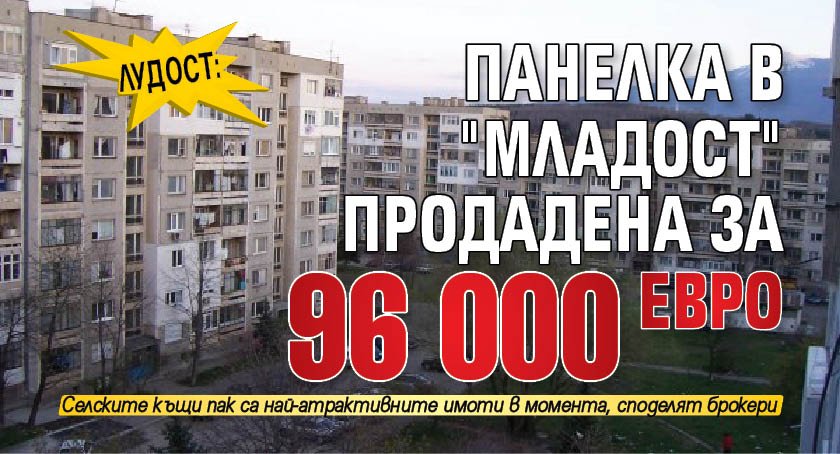 Лудост: Малка панелка в "Младост" продадена за 96 000 евро