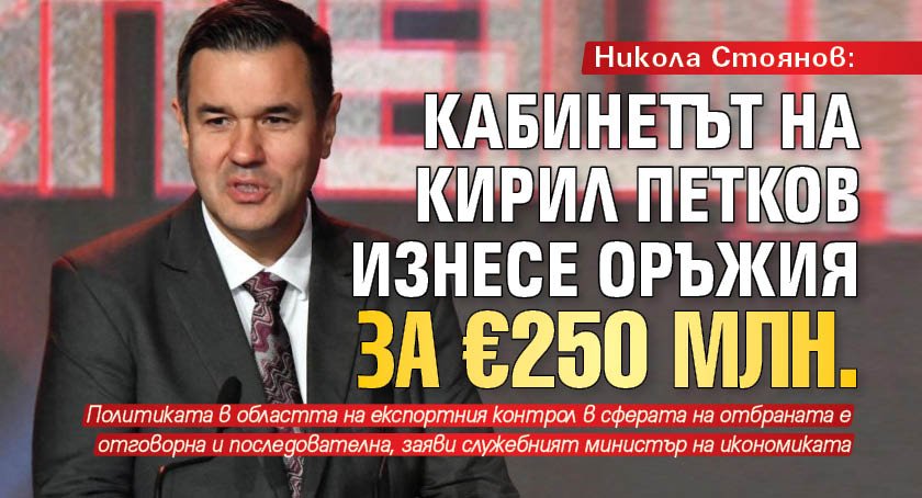 Никола Стоянов: Кабинетът на Кирил Петков изнесе оръжия за €250 млн.