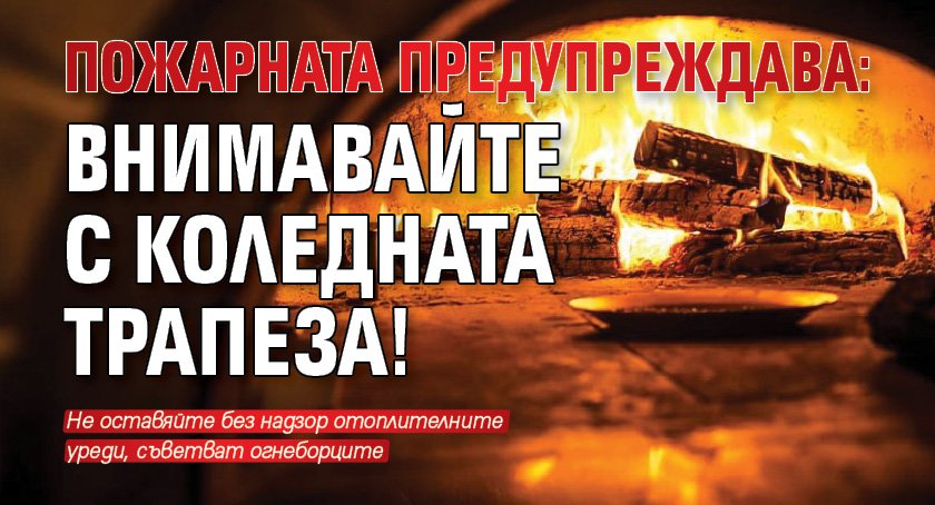 Пожарната предупреждава: Внимавайте с коледната трапеза!